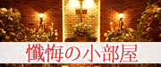懺悔の小部屋