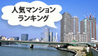 注目の人気ﾏﾝｼｮﾝﾗﾝｷﾝｸﾞ