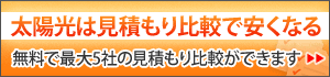 太陽光発電比較