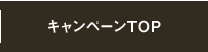 �L�����y�[��TOP