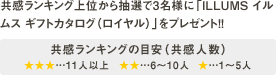 ���������L���O��ʂ��璊�I��3���l�ɁuILLUMS �C�����X �M�t�g�J�^���O�k���C�����l�v���v���[���g�I�I