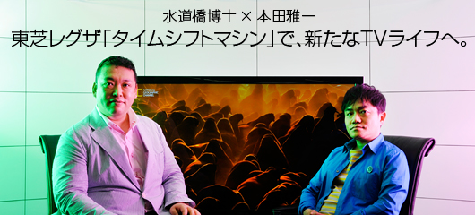 東芝レグザ「タイムシフトマシン」で、新たなTVライフへ。