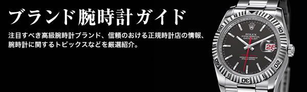ブランド腕時計正規店ガイド