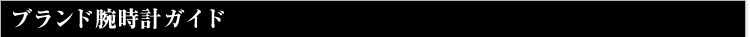 ブランド腕時計正規店ガイド