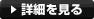 詳細を見る