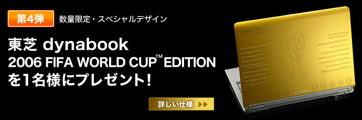 dynabook�X�y�V�����G�f�B�V�����v���[���g�I