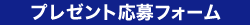 �v���[���g����t�H�[��
