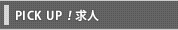 PIKU UP!���l
