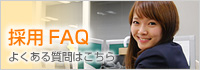 採用FAQ