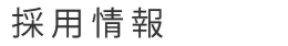 エキサイト採用情報