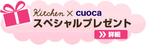プレゼントキャンペーン