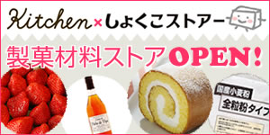 キッチン×しょくこページ