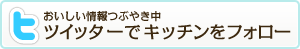 ツイッターでキッチンをフォロー