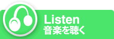 Listen[���y�𒮂�]