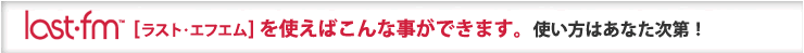 Last.fm[���X�g��G�t�G��]���g���΂���Ȏ����ł��܂��B�g�����͂��Ȃ�����I