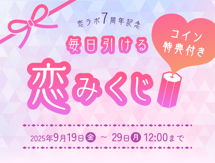 恋ラボ7周年記念 毎日引ける恋みくじコイン特典付き
