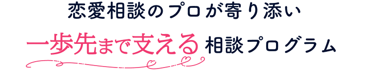 恋愛相談のプロが寄り添い一歩先まで支える相談プログラム