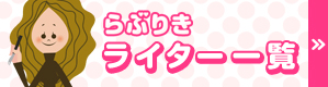 らぶりきライター紹介