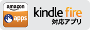Kindle Fire 対応アプリをダウンロード
