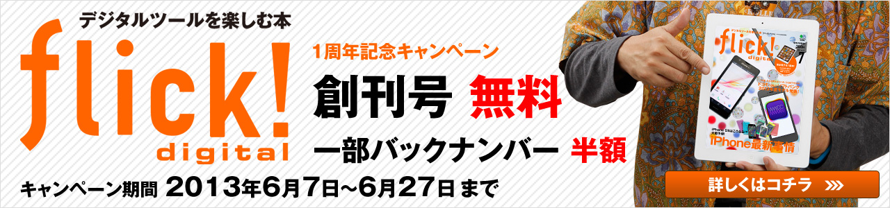 flick! デジタル版1周年記念キャンペーン！