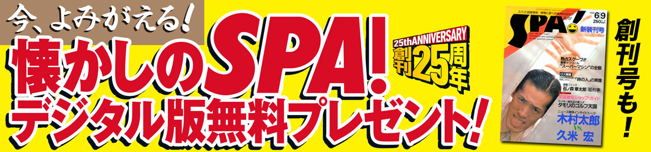 【SPA!】創刊25周年記念キャンペーン！