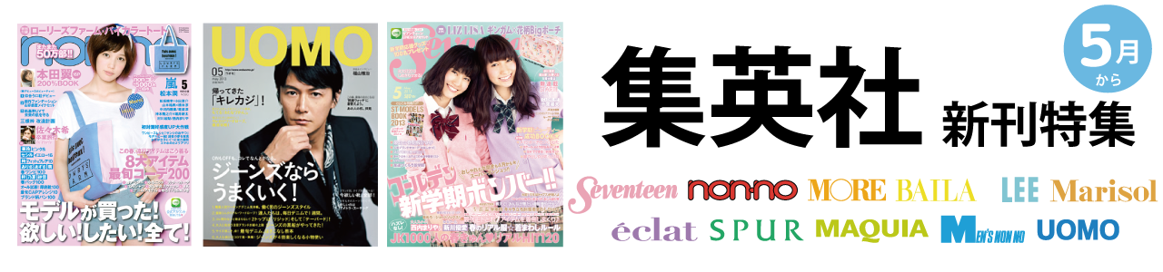 集英社のファッション誌11誌がマガストアに登場!