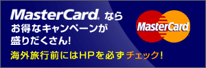 MasterCard(R)�Ȃ炨���ȃL�����y�[�������肾������I�@�C�O���s�O�ɂ�HP��K���`�F�b�N�I