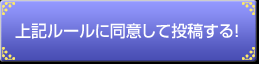 上記ルールに同意して投稿する!