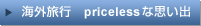 �C�O���s�@priceless�Ȏv���o