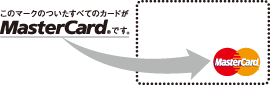 ���̃}�[�N�̂������ׂẴJ�[�h��MasterCard(R)�ł��B