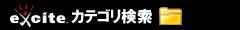 ｴｷｻｲﾄｶﾃｺﾞﾘ検索