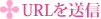 URL�𑗐M