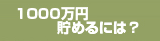 1000万円貯めるには？