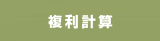 複利計算
