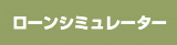 ローンシミュレーター