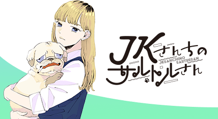 JKさんちのサルトルさん