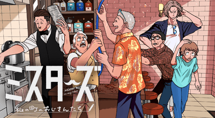 ミスターズ 私の町のおじさんたち