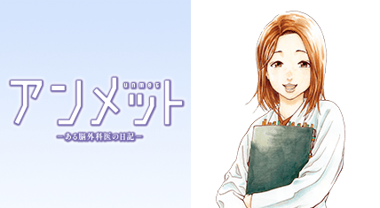 アンメット-ある脳外科医の日記-