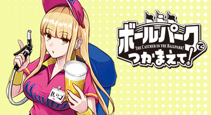 ボールパークでつかまえて!