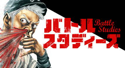 バトルスタディーズ