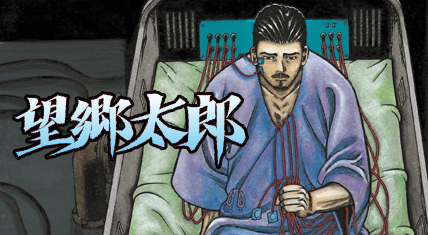 望郷太郎