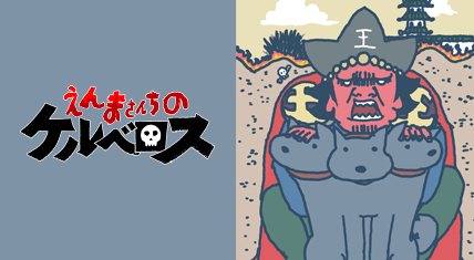 えんまさんちのケルベロス