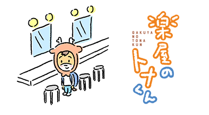 楽屋のトナくん