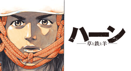 ハーン -草と鉄と羊-