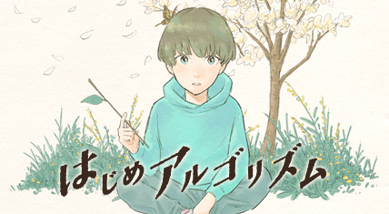 はじめアルゴリズム