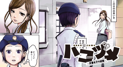 ハコヅメ~交番女子の逆襲~