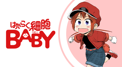 はたらく細胞BABY