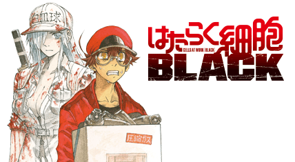 はたらく細胞BLACK