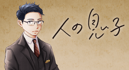 人の息子