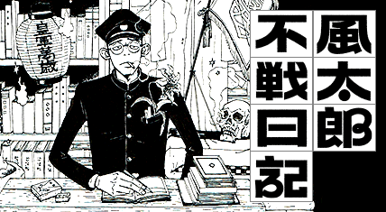 風太郎不戦日記